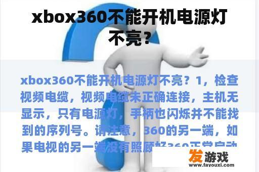 xbox360不能开机电源灯不亮？