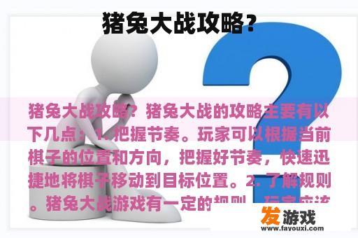 猪兔大战攻略？