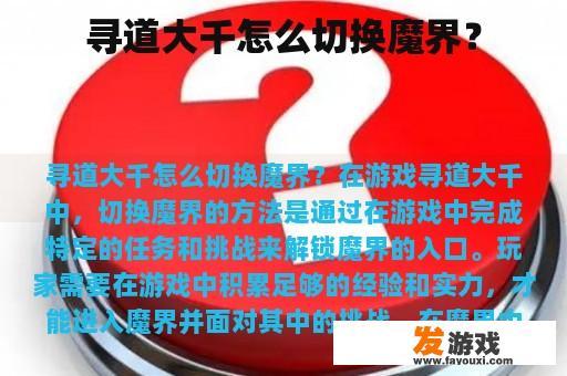 寻道大千怎么切换魔界？