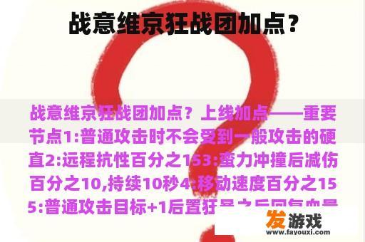 战意维京狂战团加点？
