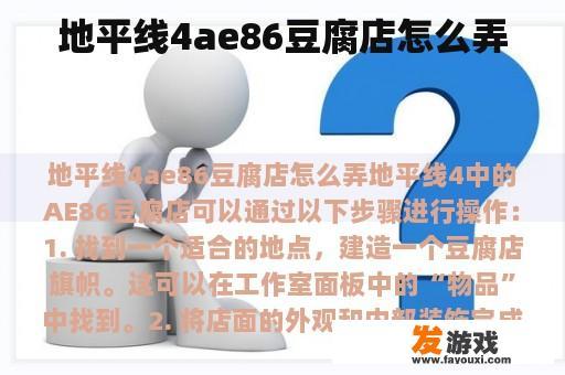 地平线4ae86豆腐店怎么弄