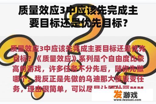 质量效应3中应该先完成主要目标还是优先目标？