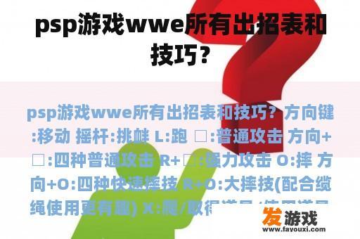 psp游戏wwe所有出招表和技巧？