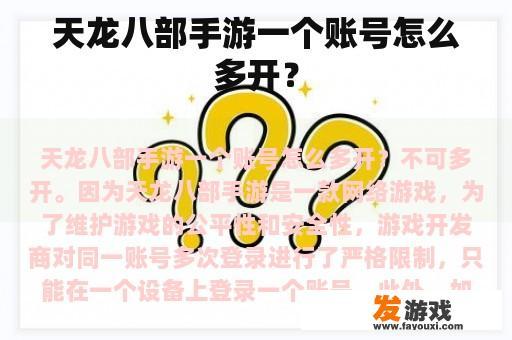 天龙八部手游一个账号怎么多开？
