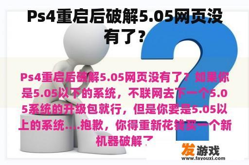 PS4重启后破解5.05网页为何没有了?