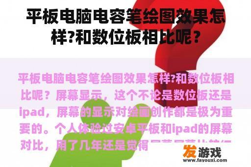 平板电脑电容笔绘图效果怎样?和数位板相比呢？