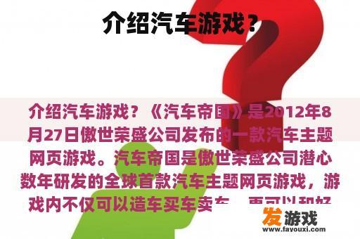 介绍汽车游戏？
