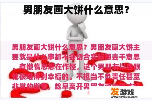 男朋友画大饼什么意思？