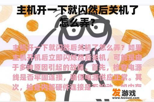 主机开一下就闪然后关机了怎么弄？