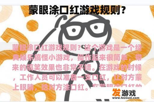 蒙眼化妆游戏规则？