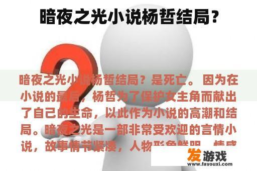 暗夜之光小说杨哲结局？