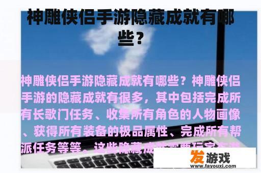 神雕侠侣手游隐藏成就有哪些？