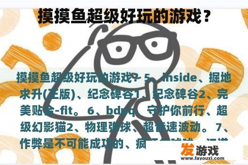 摸摸鱼超级好玩的游戏？