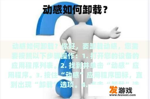 动感如何卸载？
