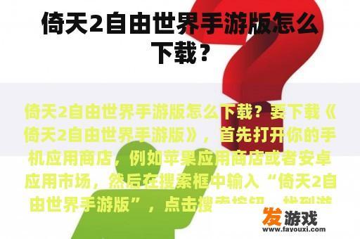 倚天2自由世界手游版怎么下载？