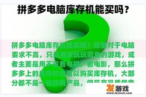 拼多多电脑库存机能买吗？