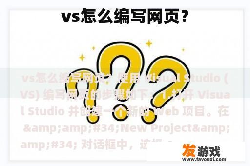 vs怎么编写网页？