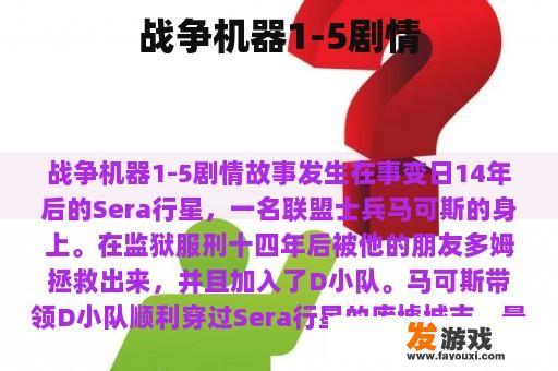 战争机器1-5剧情