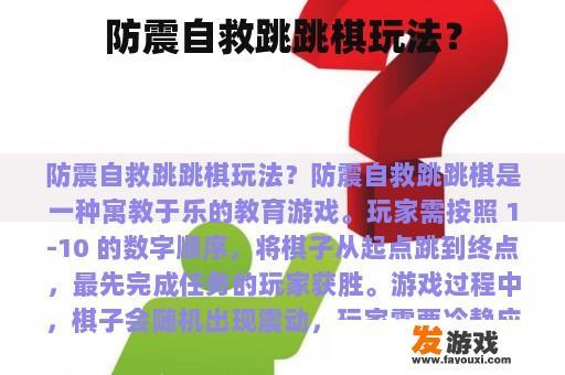 防震自救跳跳棋玩法？