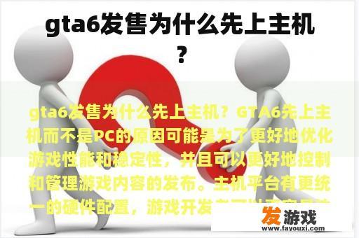 gta6发售为什么先上主机？