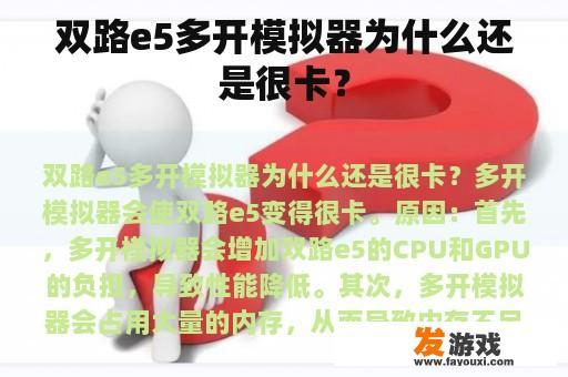 双路e5多开模拟器为什么还是很卡？