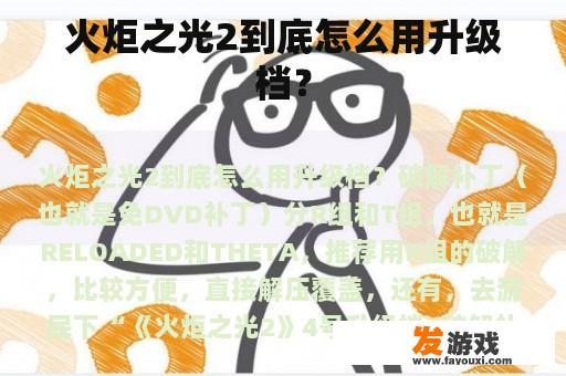 火炬之光2到底怎么使用升级档？