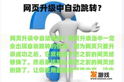网页升级中自动跳转？