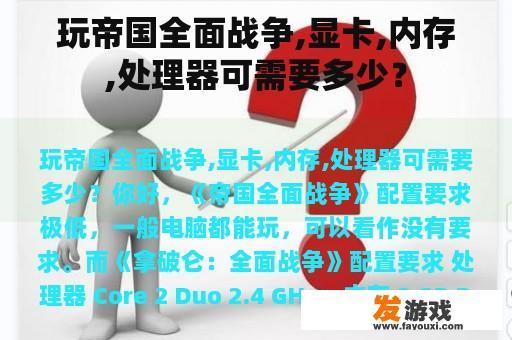 玩帝国全面战争,显卡,内存,处理器可需要多少？
