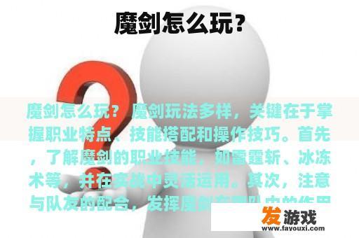 魔剑怎么玩？