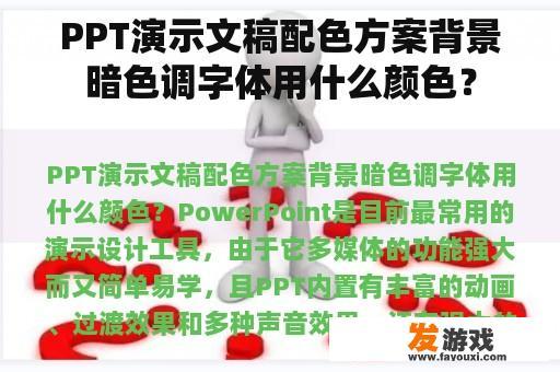 PPT演示文稿配色方案背景暗色调字体用什么颜色？