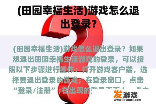 (田园幸福生活)游戏怎么退出登录？