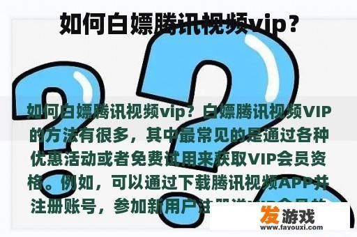 如何白嫖腾讯视频vip？