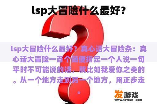lsp大冒险什么最好？