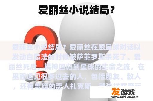 爱丽丝的小说结局?
