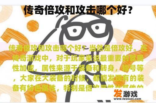 传奇倍攻和攻击哪个好？