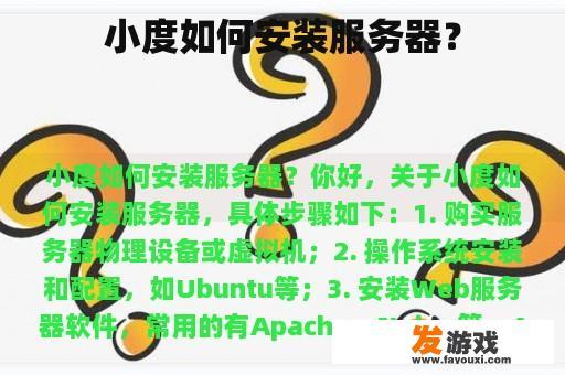 小度如何安装服务器？