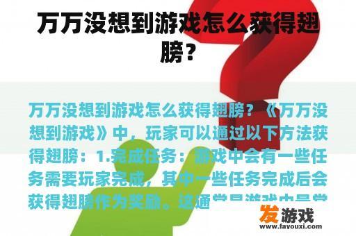 万万没想到游戏怎么获得翅膀？
