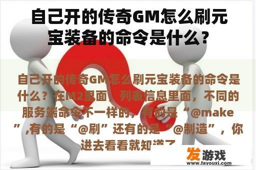 自己开的传奇GM怎么刷元宝装备的命令是什么？