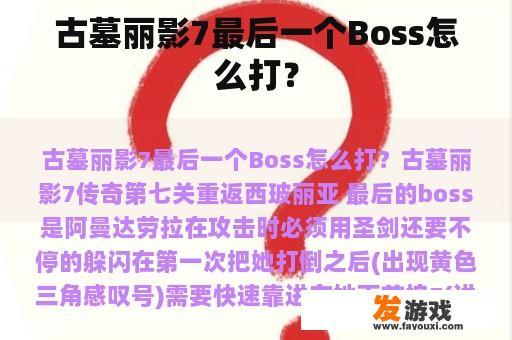 古墓丽影7最后一个Boss怎么打？