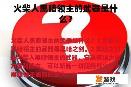 火柴人黑暗领主的武器是什么？