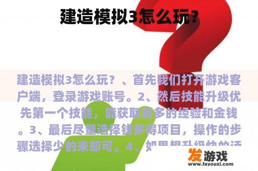 建造模拟3的玩法介绍