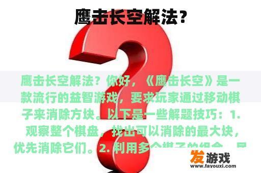 鹰击长空解法？