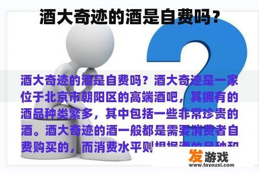 酒大奇迹的酒是自费吗？