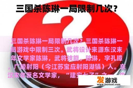 三国杀陈琳一局限制几次？
