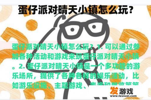 蛋仔派对晴天小镇怎么玩？