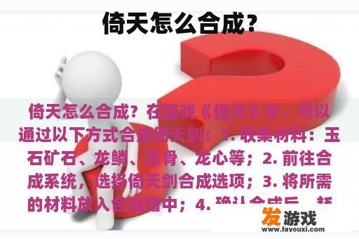 倚天怎么合成？
