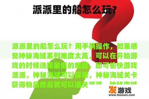 派派里的船怎么玩？