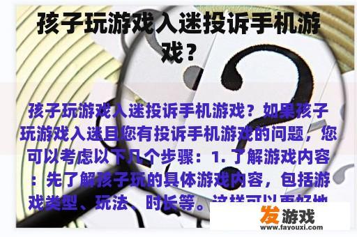 孩子玩游戏入迷投诉手机游戏？