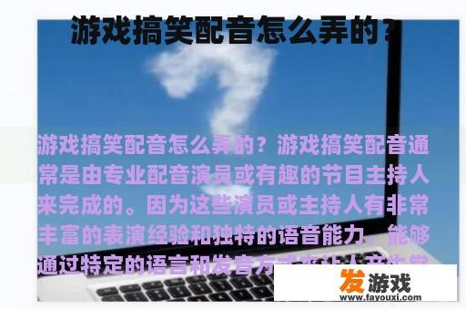 游戏搞笑配音怎么弄的？