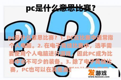 pc是什么意思比赛？